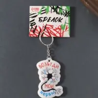 Брелок для ключей на кольце &laquo;Возбуди мои нервы&raquo;, мягкий ПВХ, 4.3&times;6.5 см