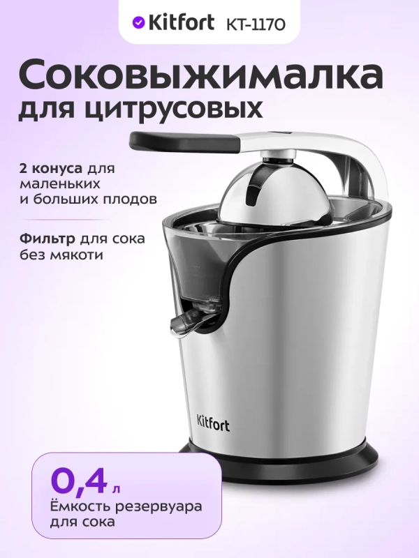 Соковыжималка для цитрусовых электрическая КТ-1170 - 160 Вт