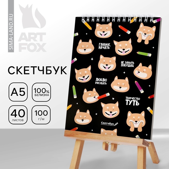 Скетчбук &laquo;Собачки&raquo; А5, 40 л, 100 г/м