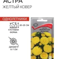 Семена цветов Астра низкорослая "Желтый ковер", 0,2 г