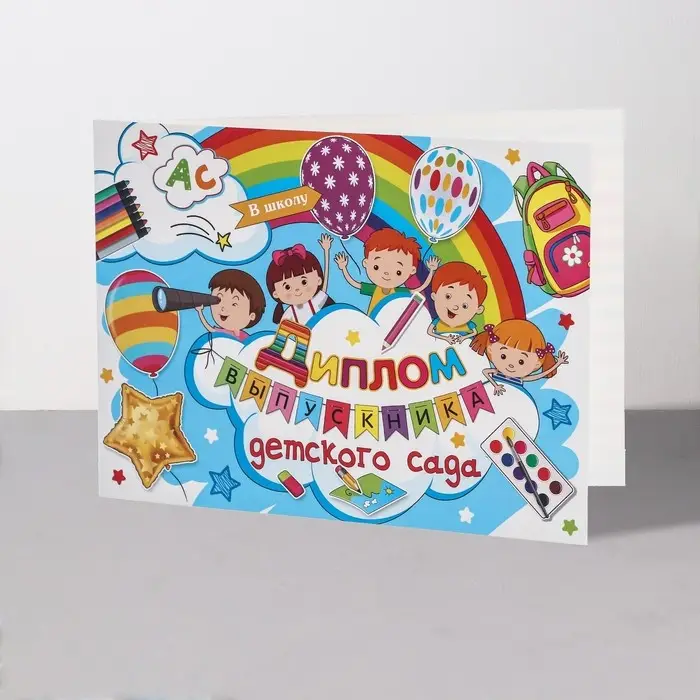 Диплом на выпускной &laquo;Выпускник Детского Сада!&raquo;, 44.5&times;16.5 см