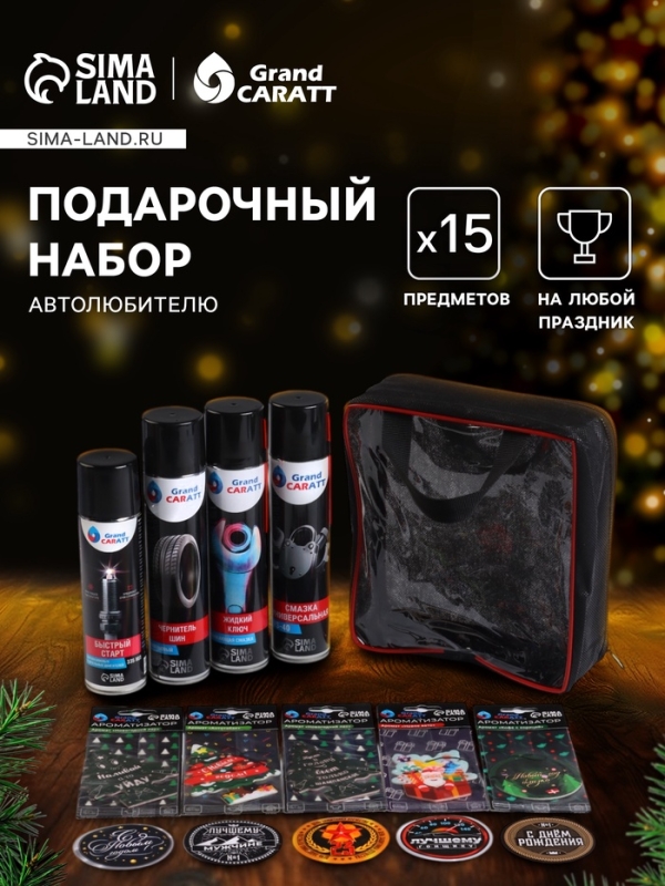 Подарочный набор автолюбителю Grand Caratt, универсальный