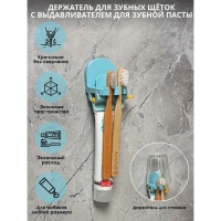 Держатель для зубных щёток с выдавливателем для пасты на липучке, 7&times;5,2&times;8 см, цвет МИКС