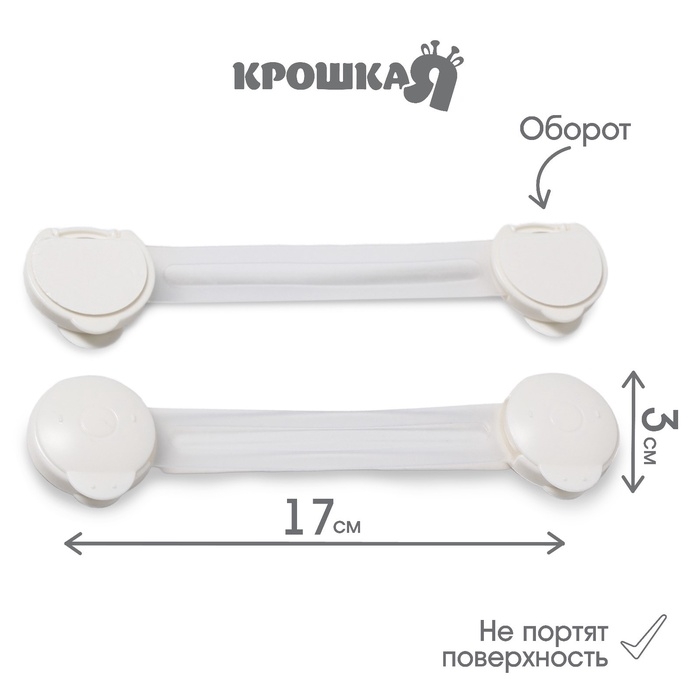 Набор блокираторов для дверей и ящиков, гибкий, 17 см, 2 шт., цвет прозрачный/белый, Крошка Я