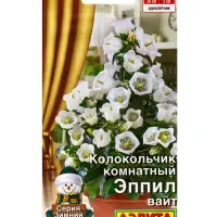 Семена цветов Колокольчик комнатный Эппил вайт  (драже) С. Sakata Зимний сад, Ц/П,3 шт.
