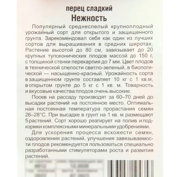 Семена Перец Нежность 15 шт