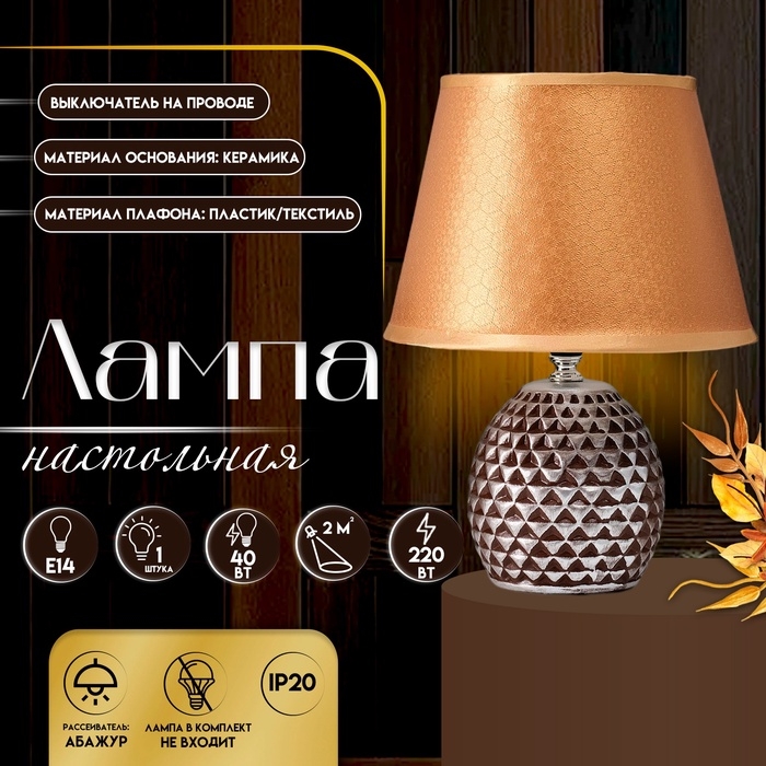 Настольная лампа с абажуром RISALUX &laquo;Джейн&raquo;, Е14, 40 Вт, коричневый, 22.5&times;22.5&times;31.5 см