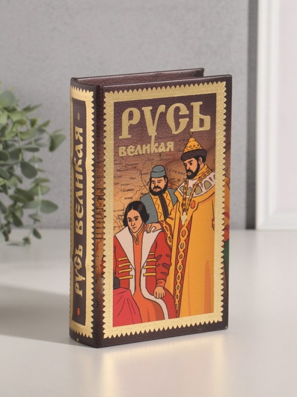 Сейф-книга дерево кожзам "Русь Великая" тиснение 21х13х5 см