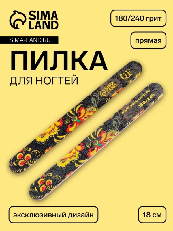 Пилка для ногтей &laquo;Хохлома&raquo;, прямая, 180/240 грит, 18 см, разноцветная