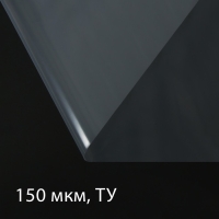 Плёнка полиэтиленовая, толщина 150 мкм, прозрачная, 5 × 3 м, рукав (1.5 м × 2), Эконом 50% , Greengo Плёнка полиэтиленовая, толщина 150 мкм, прозрачная, 5 × 3 м, рукав (1.5 м × 2), Эконом 50% , Greengo