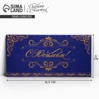 Конверт для денег &laquo;С Юбилеем&raquo;, 16.5&times;8 см