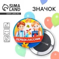 Значок закатной школьный на 1 Сентября &laquo;Первоклассник&raquo;, дети, d= 56 мм.