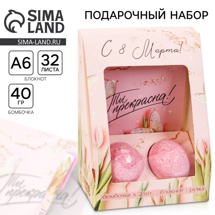 Подарочный набор &laquo;С 8 марта!&raquo;: блокнот А6 32 листа, ручка и бурлящий шар 2х40 гр