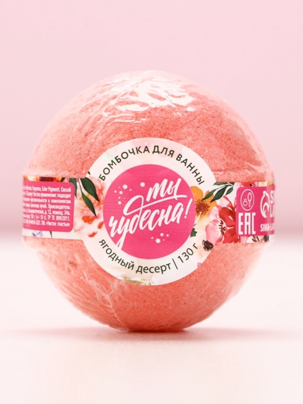Бомбочка для ванны &laquo;Ты чудесна!&raquo;, 130 г, аромат ягодного десерта, ЧИСТОЕ СЧАСТЬЕ