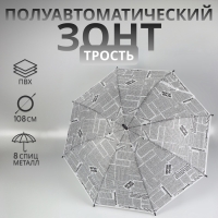 Зонт - трость полуавтоматический &laquo;Газета&raquo;, 8 спиц, R = 47/54 см, D = 108 см, цвет серый