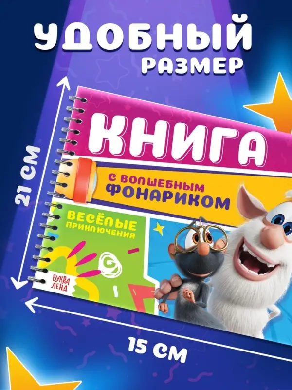 Книга с волшебным фонариком "Весёлые приключения", Буба