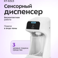 Сенсорный диспенсер для мыла-пены КТ-6513 - 10 Вт