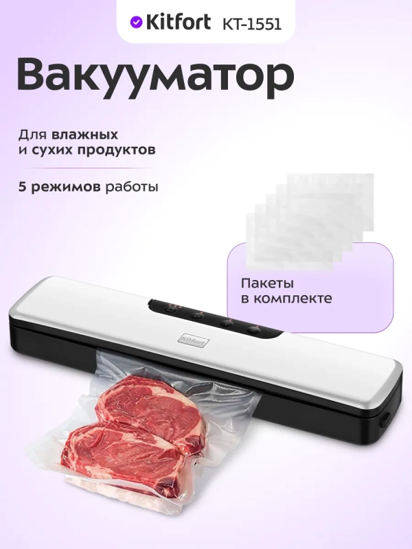 Вакууматор для продуктов КТ-1551 - 125 Вт