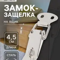 Замок-защелка на ящик Z14, 4.5 см, железный, с проушиной