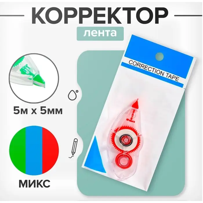Корректор-лента 5 м х 5 мм,корпус МИКС