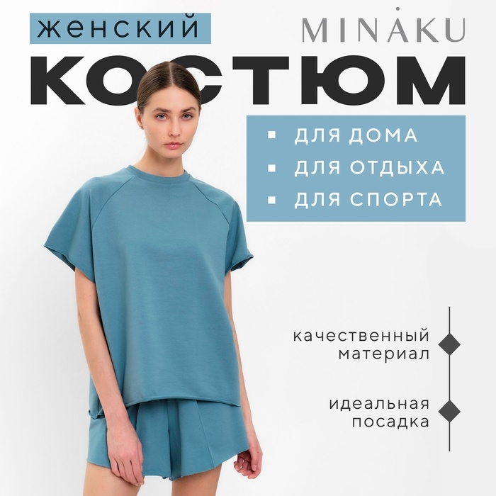 Комплект женский (майка, шорты) MINAKU: Casual Collection цвет пепельный, р-р 42
