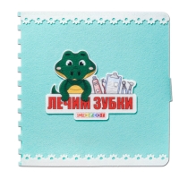 Развивающая книжка &laquo;Лечим зубки&raquo;