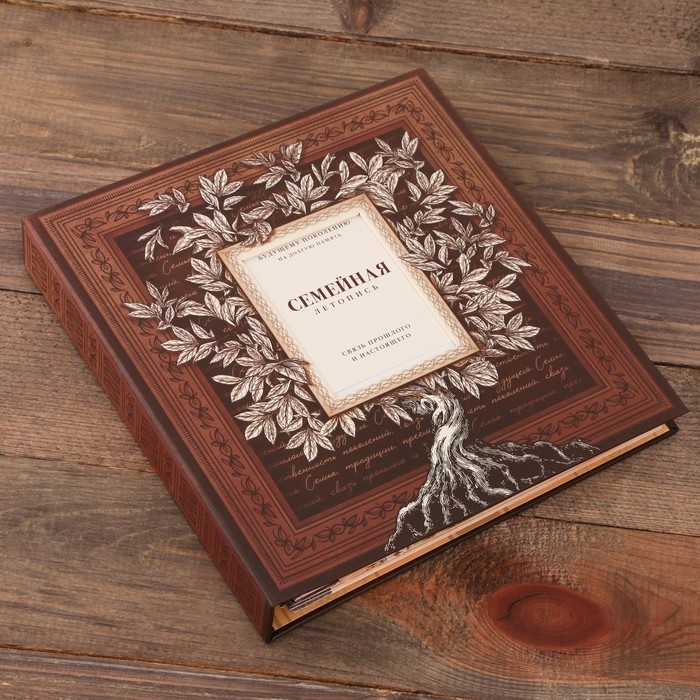 Родословная книга с рамкой под фото &laquo;Семейная летопись&raquo;, 22,5 х 23,7 см.