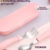 Набор детских столовых приборов в футляре: вилка, ложка Крошка Я розовый