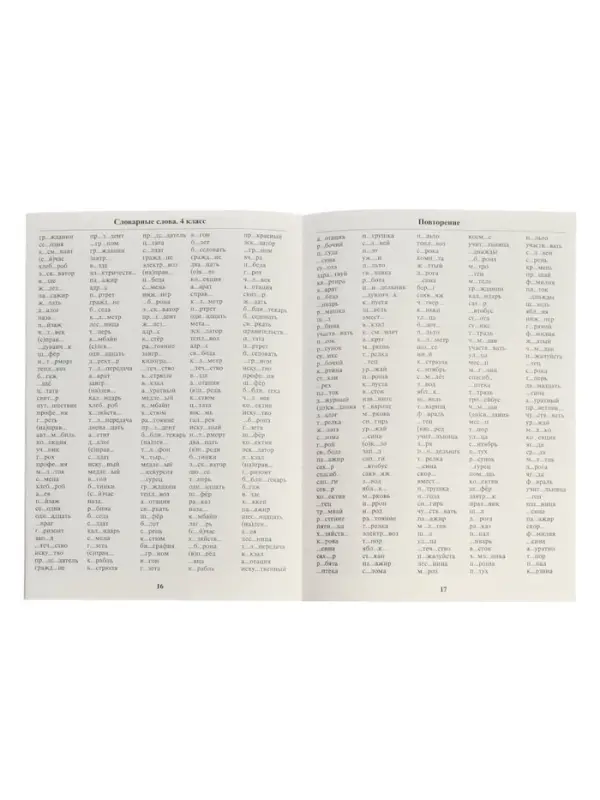 Тренажёр по русскому языку "3500 словарных слов 1-4 класс", 24 стр