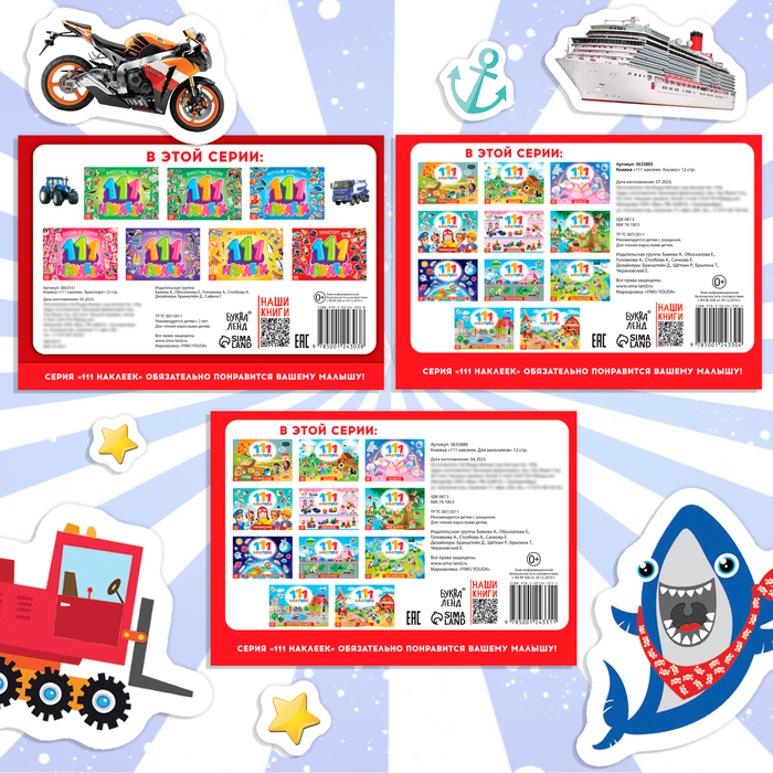Набор книг 100 наклеек &laquo;Для мальчиков&raquo;, 3 шт. по 12 стр.