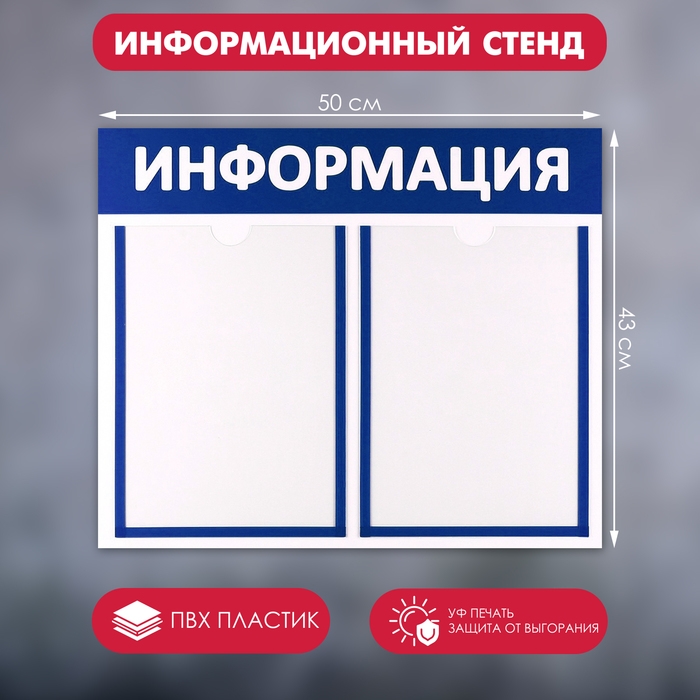 Информационный стенд &laquo;Информация&raquo; 2 плоских кармана А4, цвет синий