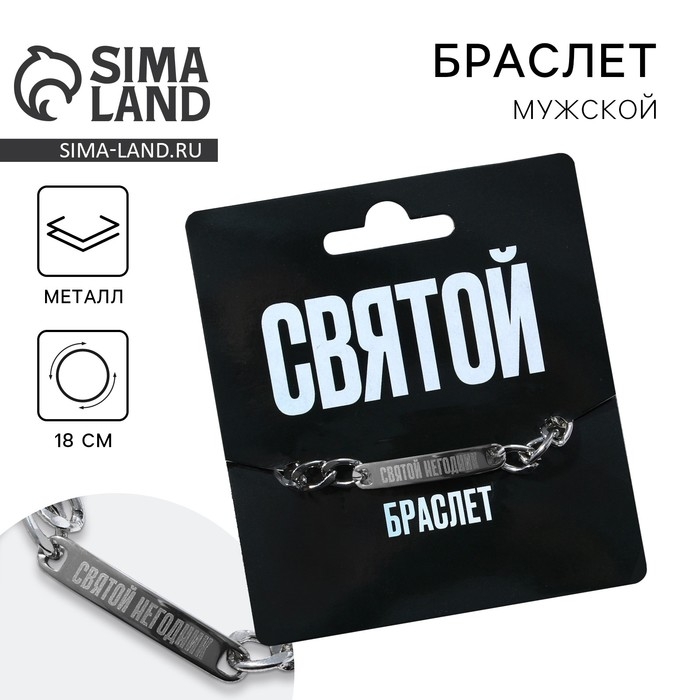 Браслет с гравировкой &laquo;Святой&raquo;, металл, длина 18 см