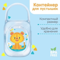 Контейнер для хранения и стерилизации детских сосок и пустышек &laquo;Тигрёнок&raquo;, цвет МИКС
