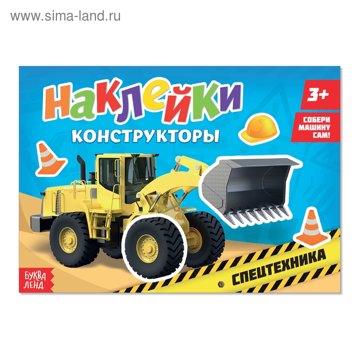Наклейки конструкторы &laquo;Спецтехника&raquo;, 12 стр.