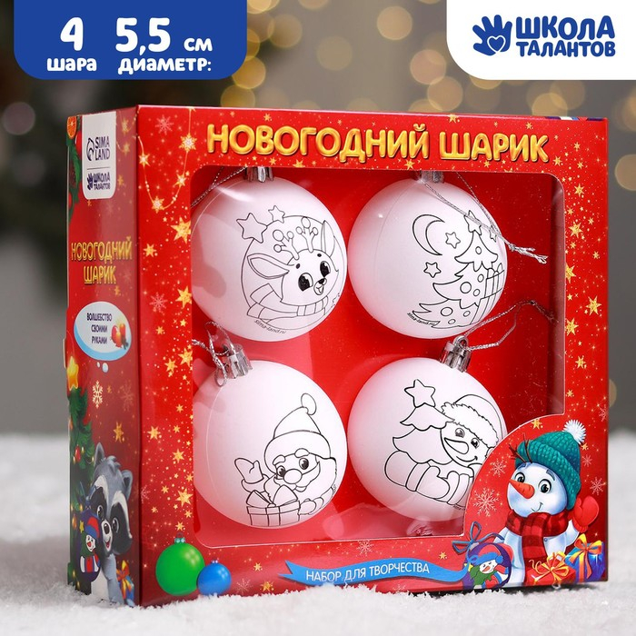 Новогодний набор для творчества. Ёлочные шары под раскраску &laquo;Счастливый Новый год&raquo;, 4 шт, d=5.5 см