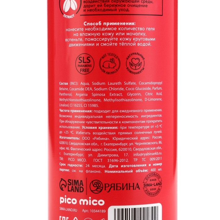 Гель для душа Sweet passionfruit, питание и увлажнение, 400 мл, аромат маракуйи, PICO MICO