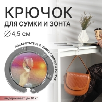 Крючок для сумки и зонта &laquo;Закат&raquo;, раскладной, 10 кг, d - 4,5 см