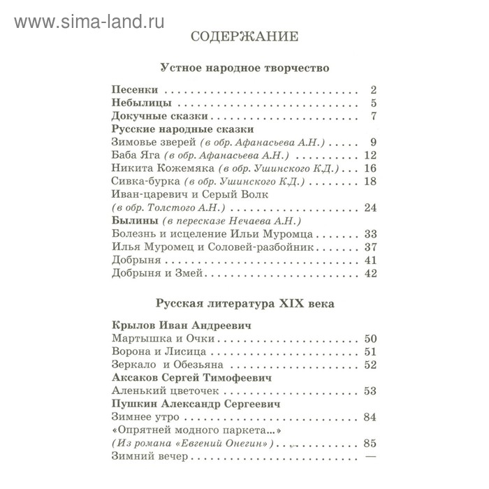 Хрестоматия &laquo;Произведения школьной программы&raquo;, 2-й класс