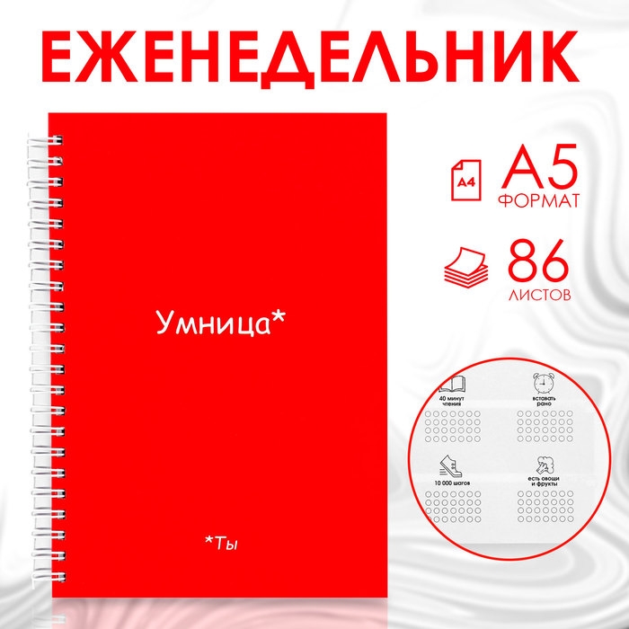Еженедельник А5, 86 л. &laquo;Ты умница&raquo;