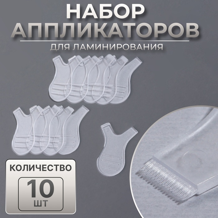 Аппликаторы для ламинирования бровей, набор - 10 шт, цвет прозрачный Аппликаторы для ламинирования бровей, набор - 10 шт, цвет прозрачный
