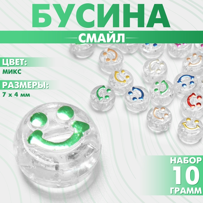Бусина из акрила &laquo;Смайл&raquo;, 7&times;4мм, (набор 10 г), цвет МИКС