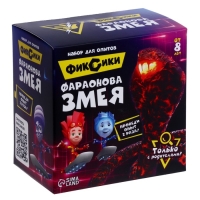 Набор для опытов &laquo;Фараонова змея&raquo;, Фиксики