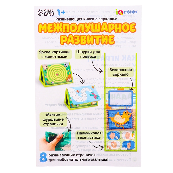 Развивающая книга с зеркалом «Межполушарное развитие» Развивающая книга с зеркалом «Межполушарное развитие»