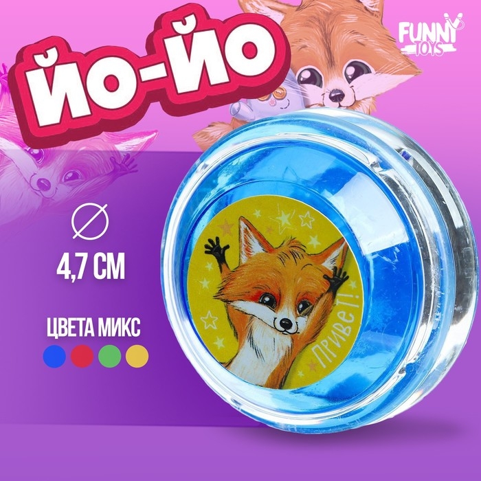 Йо-Йо &laquo;Лисёнок&raquo;, цвета МИКС