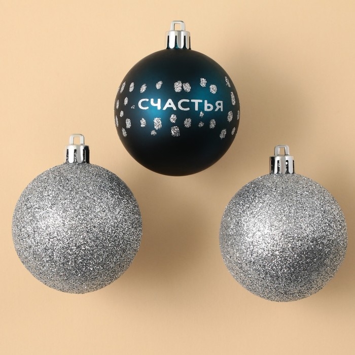Шары ёлочные новогодние &laquo;Счастья!&raquo;, на Новый год, пластик, d=6, 3 шт., цвет синий и серебристый
