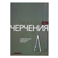 Папка для черчения А3, 7 листов, блок 160 г/м2, с вертикальным штампом Папка для черчения А3, 7 листов, блок 160 г/м2, с вертикальным штампом