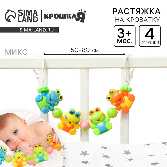 Растяжка на коляску/кроватку &laquo;Лягушата&raquo;, 4 игрушки, цвет МИКС, Крошка Я