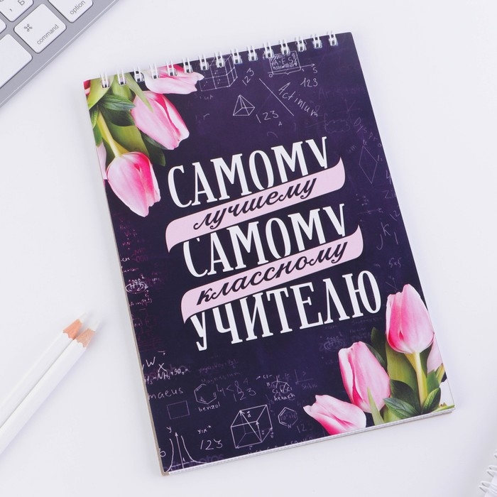 Блокнот &laquo;Самому лучшему учителю&raquo; на гребне, формат А5, 40 листов