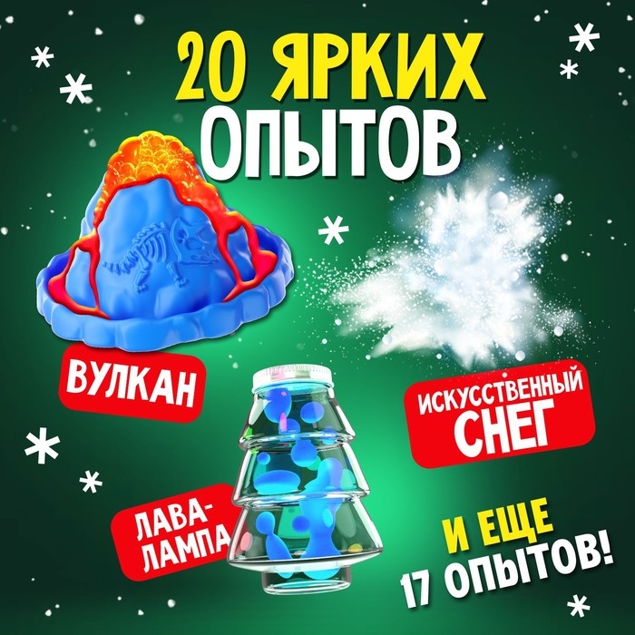 Набор для опытов «Большой новогодний подарок», для самых маленьких, 20 опытов Набор для опытов «Большой новогодний подарок», для самых маленьких, 20 опытов