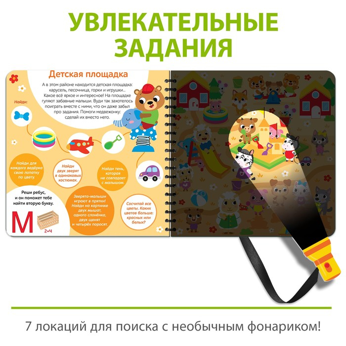 Секретная книга с фонариком &laquo;Посвети и найди. Город зверят&raquo;